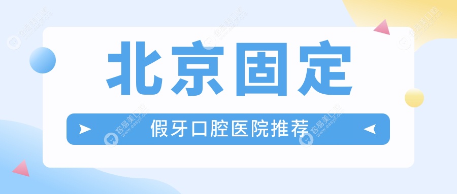 北京固定假牙全瓷牙冠低至1000元，种植牙2000元起，权威