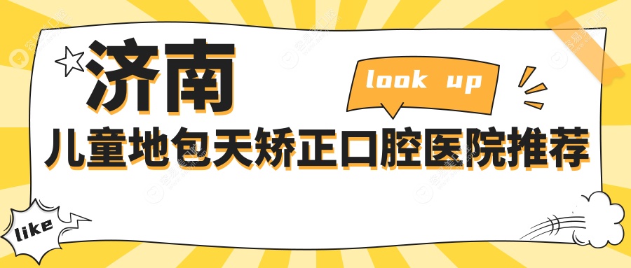 济南儿童地包天矫正哪家医院更受家长信赖？山东10家权威