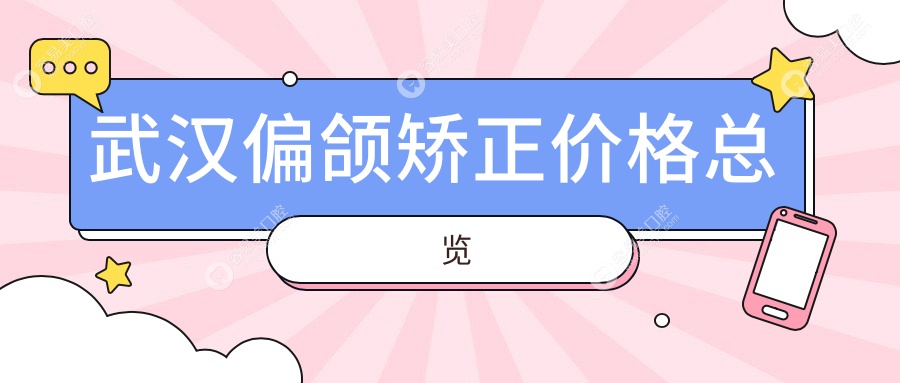 武汉偏颌矫正价格揭秘：牙齿稀疏矫正8000元，牙齿不齐矫