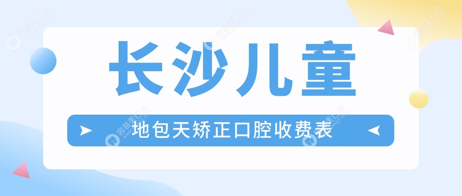 长沙儿童地包天矫正口腔收费表