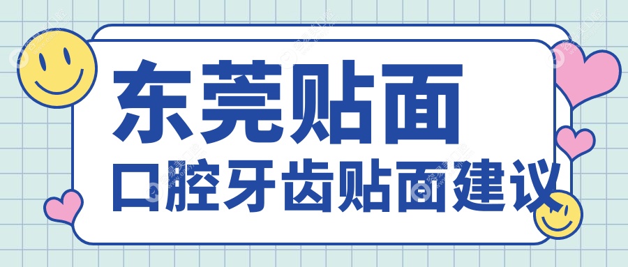 东莞贴面口腔牙齿贴面建议
