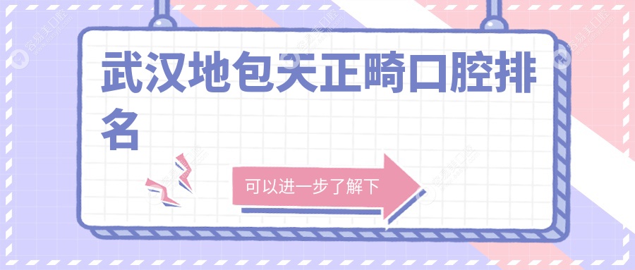 武汉地包天正畸哪家强？固德口腔 vs 壹加壹医疗美容口