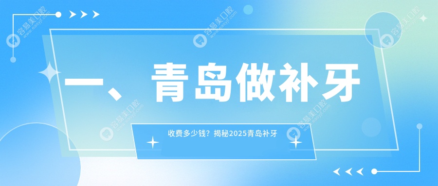 青岛补牙价格一览表，多家医院地址推荐，轻松找到性价比