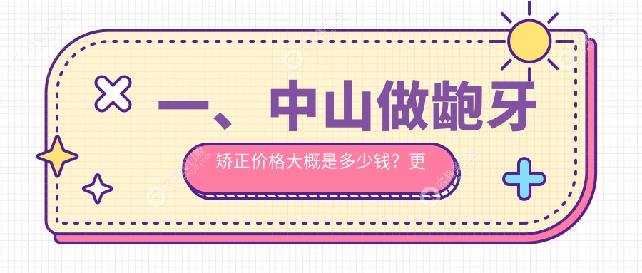 中山龅牙矫正价格大盘点，从几千到几万不等，附热门医院