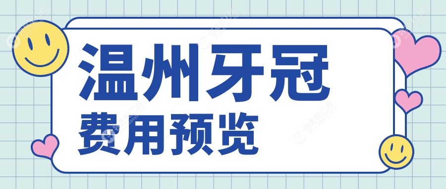 温州牙冠价格大揭秘：智齿修复全攻略，一口好牙不再是梦