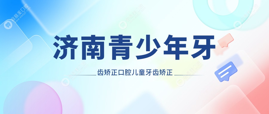 济南青少年牙齿矫正口腔儿童牙齿矫正建议