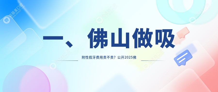 一、佛山做吸附性假牙费用贵不贵？公开2025佛山吸附性假牙价目表