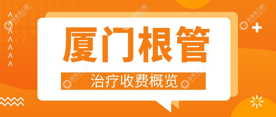 厦门牙齿大揭秘：根管治疗、补牙、牙齿贴面与儿童牙科全