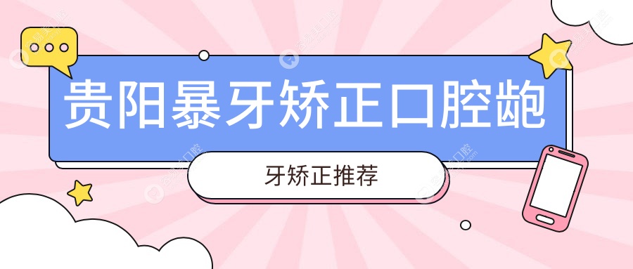 贵阳暴牙矫正口腔龅牙矫正推荐