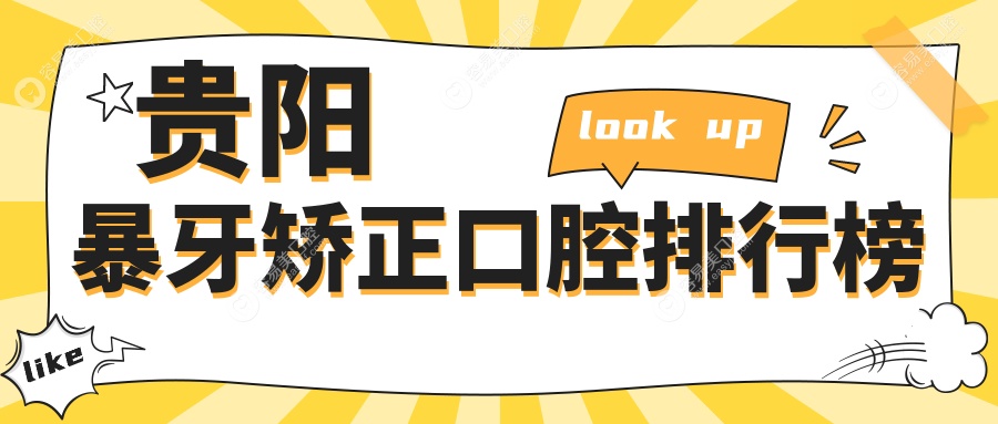 贵阳暴牙矫正哪家强？前10口腔医院全解析+最新价格表速查