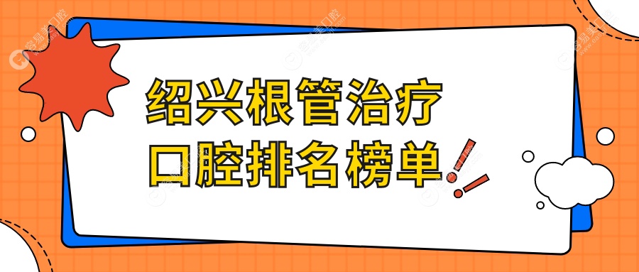 绍兴根管治疗哪家强？柯桥安珏尔vs可明vs上虞祝强松，口