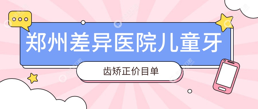 郑州差异医院儿童牙齿矫正价目单