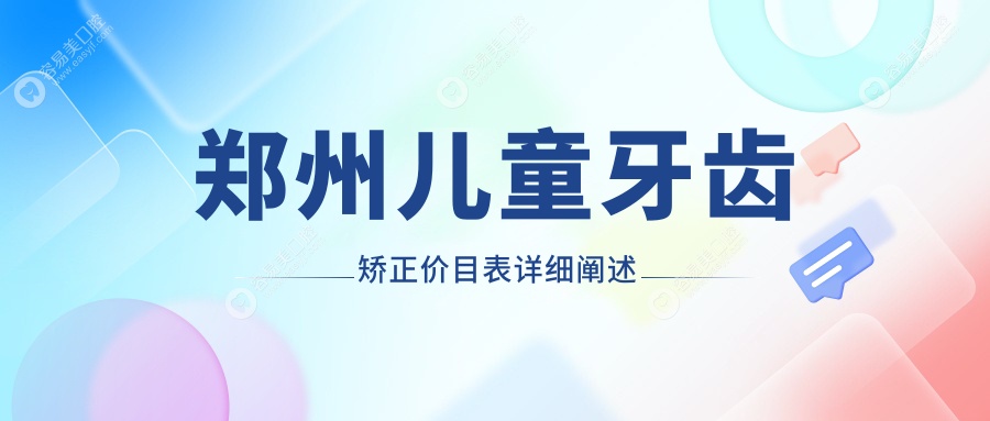郑州儿童牙齿不齐矫正专家推荐，价格5000元起，家长必看