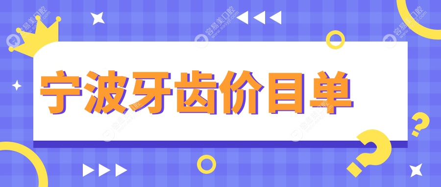 浙江宁波十大口腔诊所牙齿收费大公开！从海曙刘锦亚到宁