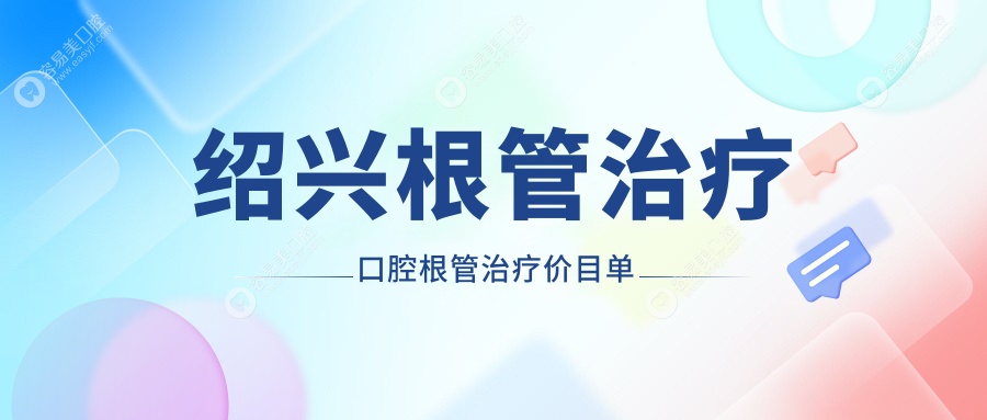 绍兴根管治疗口腔根管治疗价目单