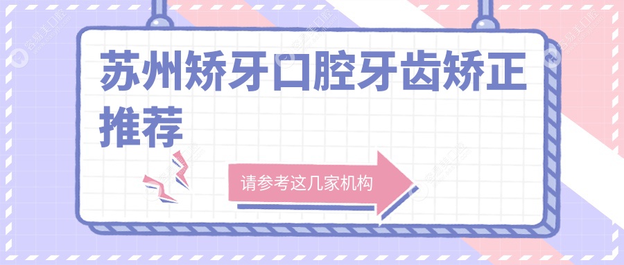 苏州矫牙口腔牙齿矫正推荐