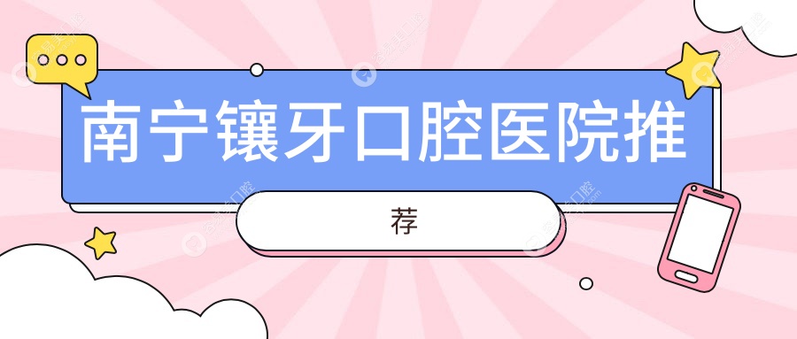 南宁镶牙口腔医院推荐