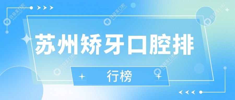 苏州矫牙口腔排行榜