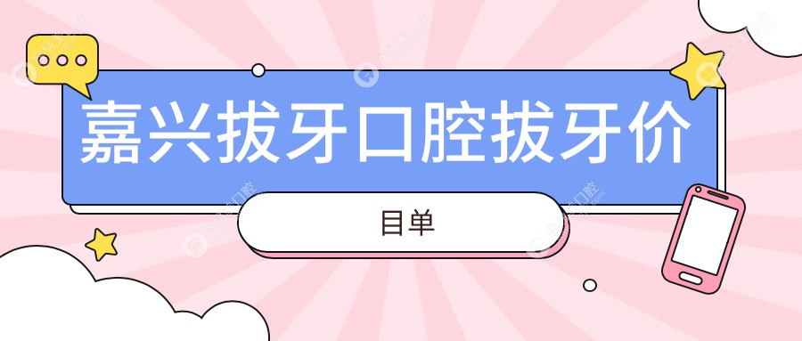 嘉兴拔牙口腔拔牙价目单