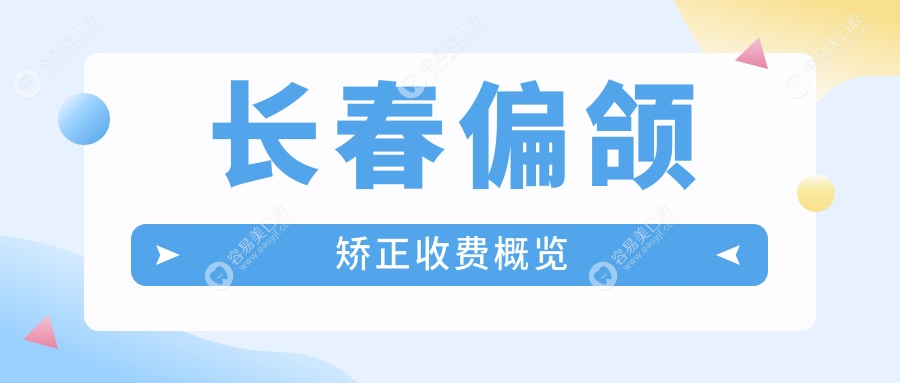 长春偏颌矫正收费概览