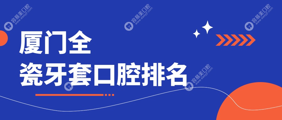 厦门全瓷牙套哪家强？思明思迈尔口腔 vs 同安雅牙门诊