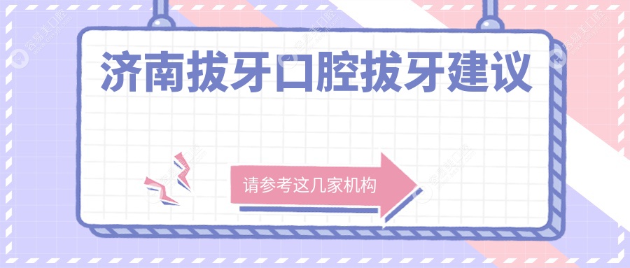 济南拔牙口腔拔牙建议