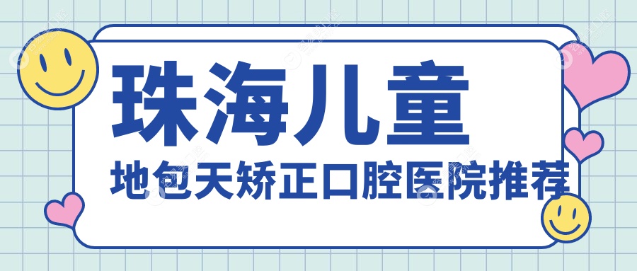 珠海儿童地包天矫正优选方案解析：4000元起全面改善儿童