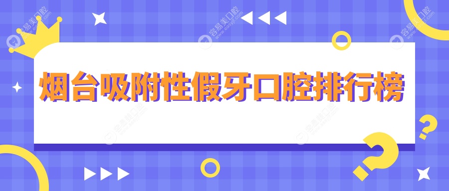 烟台吸附性假牙哪家强？山东烟台十大口腔医院推荐：海阳