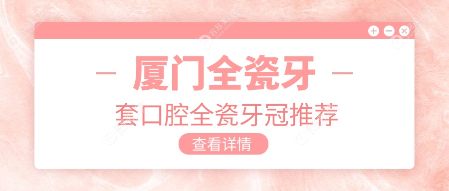 厦门全瓷牙套口腔全瓷牙冠推荐