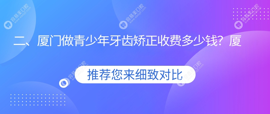 二、厦门做青少年牙齿矫正收费多少钱？厦门思明欣天使6359、真适美7080、小贝壳5498
