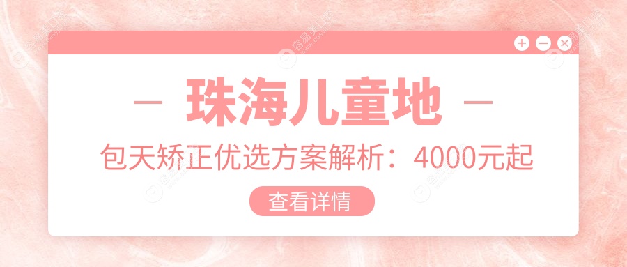 珠海儿童地包天矫正优选方案解析：4000元起全面改善儿童龅牙问题