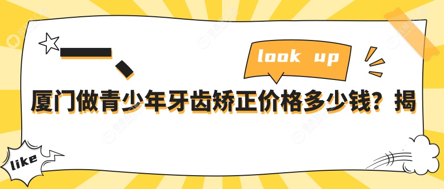 厦门青少年牙齿矫正优选方案及费用解析：矫正牙齿仅需600