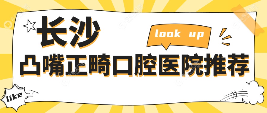 湖南长沙凸嘴正畸哪家强？正雅口腔vs牙安亲口腔价格全解析