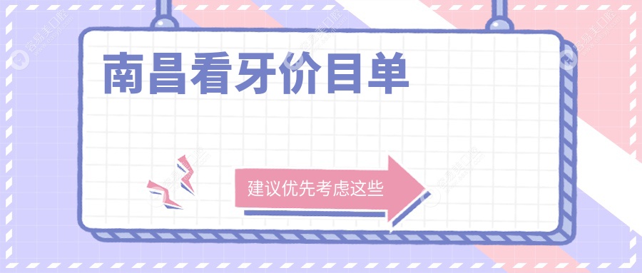 南昌十大口腔门诊看牙价格大揭秘：彩之虹、维乐、斯迈尔