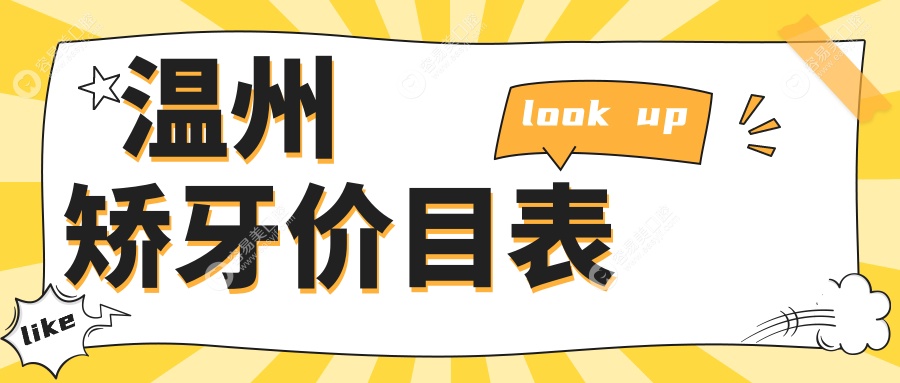 温州矫牙全攻略✅3000元就能拥有完美笑容！