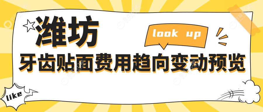 潍坊牙齿贴面费用趋向变动预览
