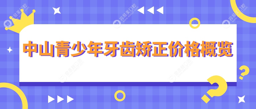 广东中山十大口碑牙齿矫正机构推荐！青少年矫正牙齿哪里