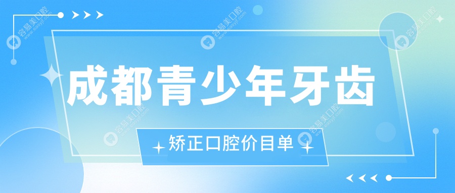 成都青少年牙齿矫正口腔价目单