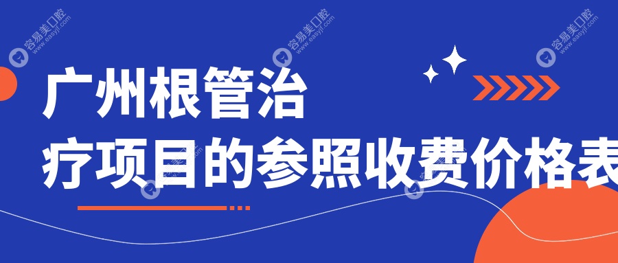 广州根管治疗项目的参照收费价格表