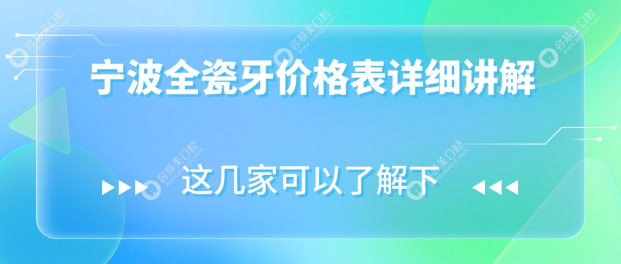 宁波全瓷牙哪家强？收费标准大揭秘，价格表+医院地址全公