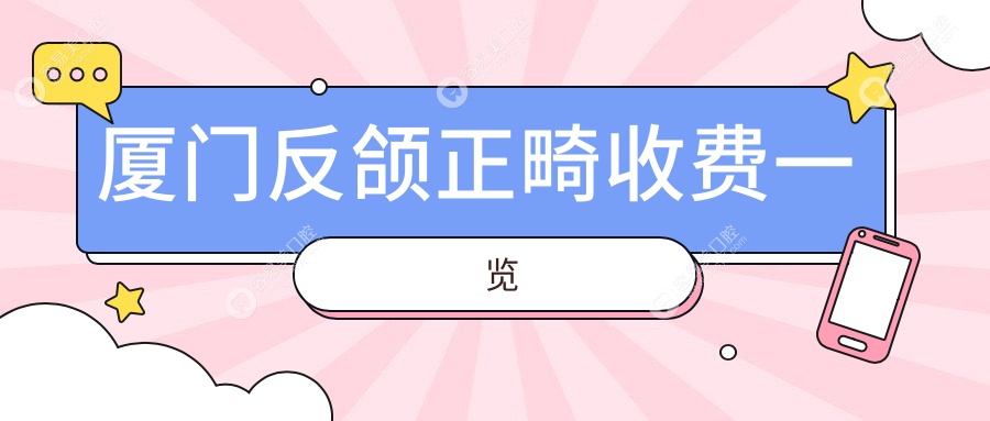 厦门反颌矫正权威解析：20000元实现完美咬合，专家推荐方