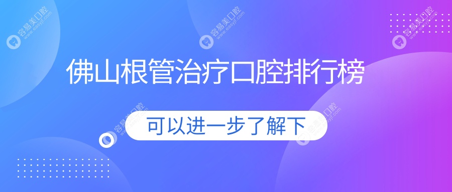 佛山根管治疗哪家强？详解优质口腔医院及根管治疗价格表