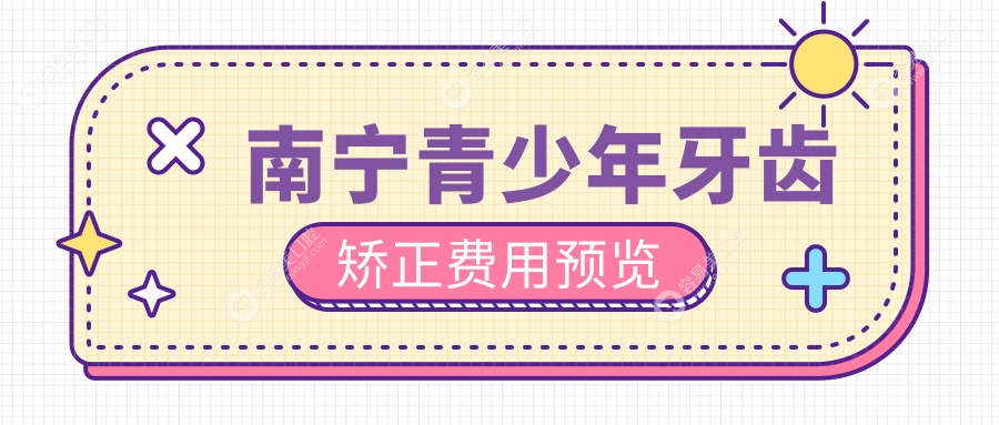 南宁青少年牙齿矫正全攻略