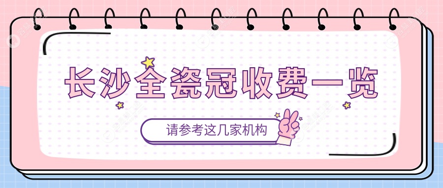 长沙全瓷冠一口价公开！补牙仅需100元，无挂钩假牙只需50
