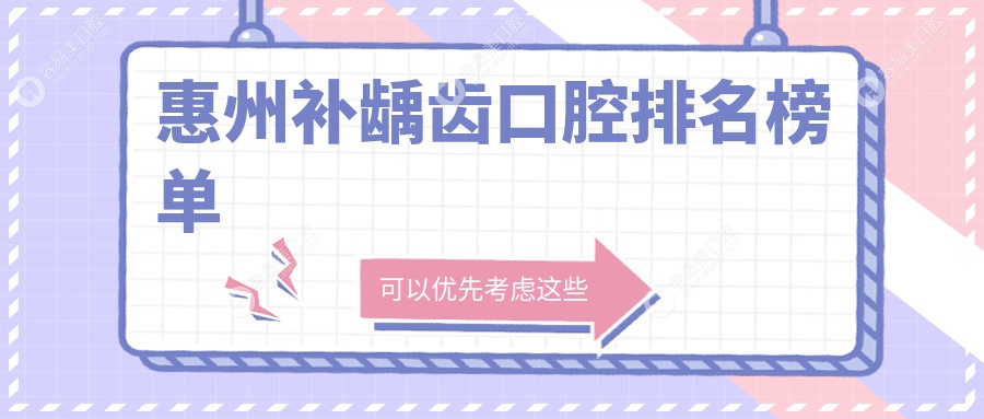 惠州补龋齿口腔排名榜单