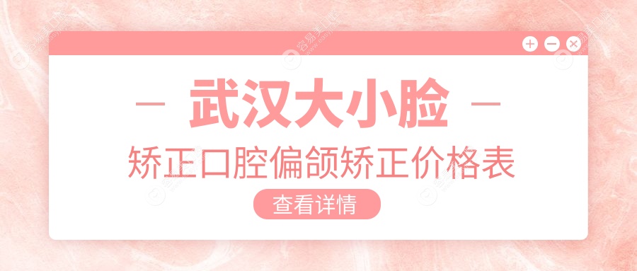 武汉大小脸矫正口腔偏颌矫正价格表