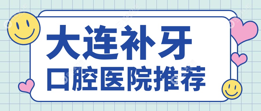 大连补牙拔牙全攻略丨亲测价格表大公开，牙齿问题一站解