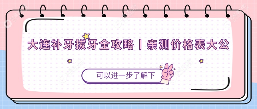 大连补牙拔牙全攻略丨亲测价格表大公开，牙齿问题一站解决！