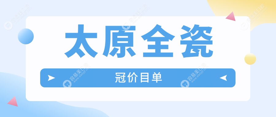 太原全瓷冠哪家性价比高？揭秘山西太原昆仑口、艾美菲恩