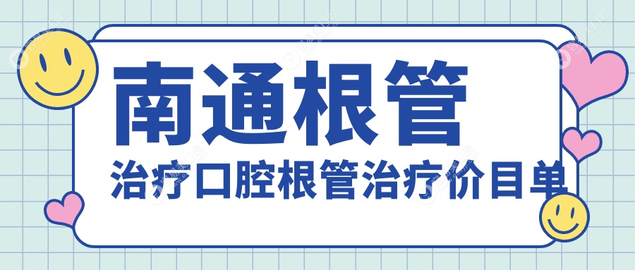 南通根管治疗口腔根管治疗价目单